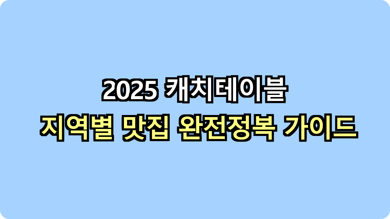 2025 캐치테이블 지역별 맛집 완전정복 가이드