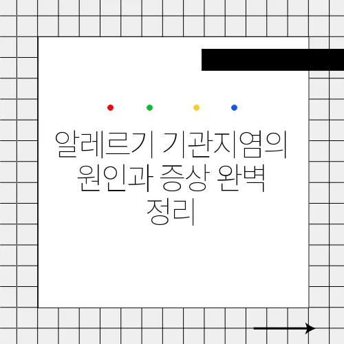알레르기 기관지염의 원인과 증상 완벽 정리