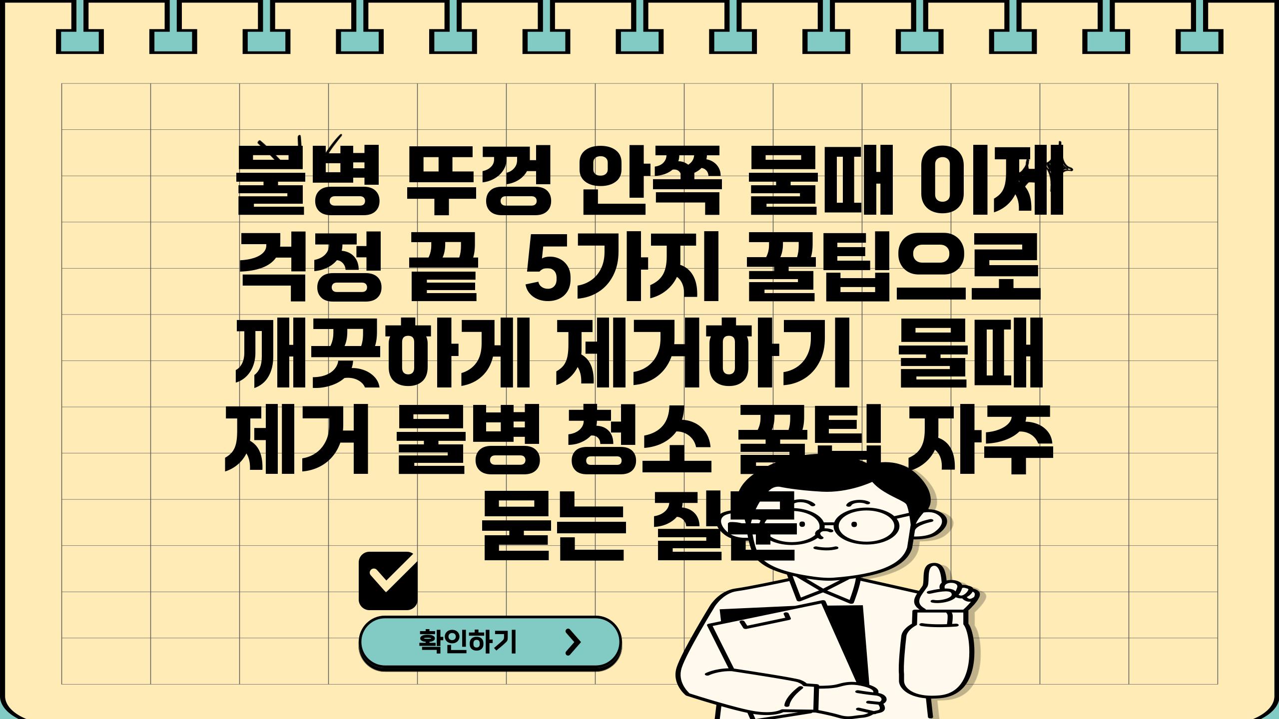  물병 뚜껑 안쪽 물때 이제 걱정 끝  5가지 꿀팁으로 깨끗하게 제거하기  물때 제거 물병 청소 꿀팁 자주 묻는 질문