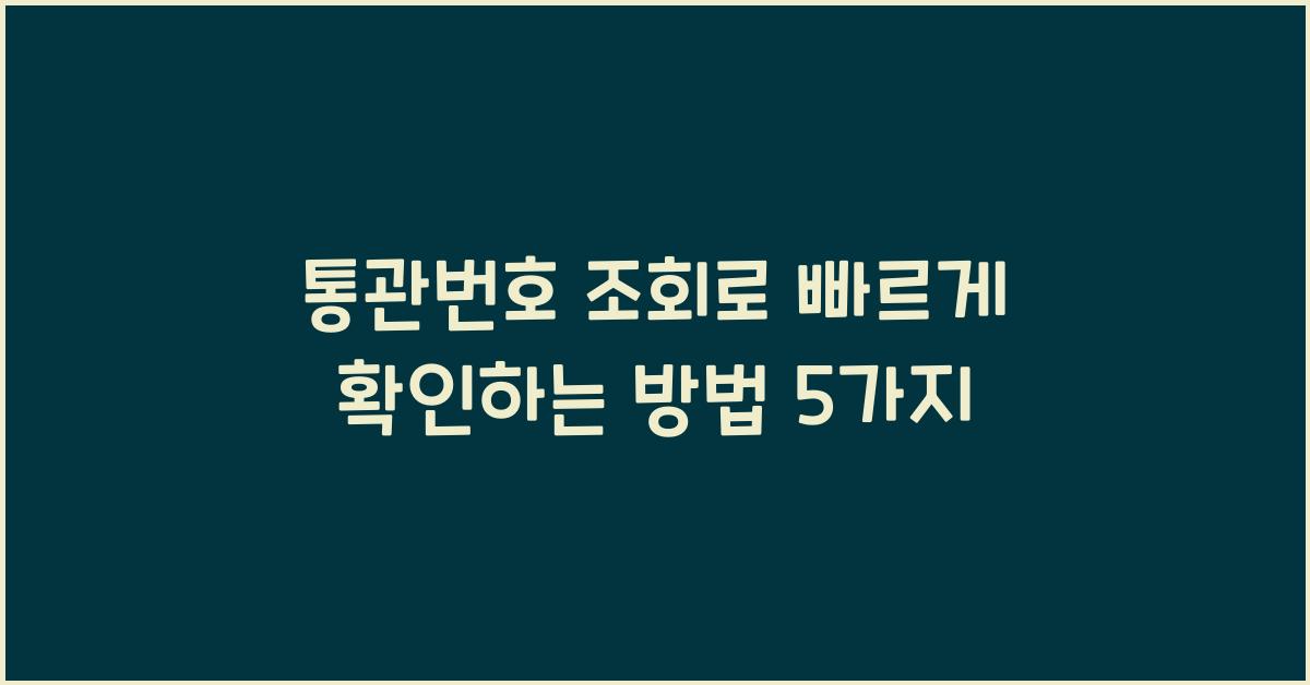 통관번호 조회