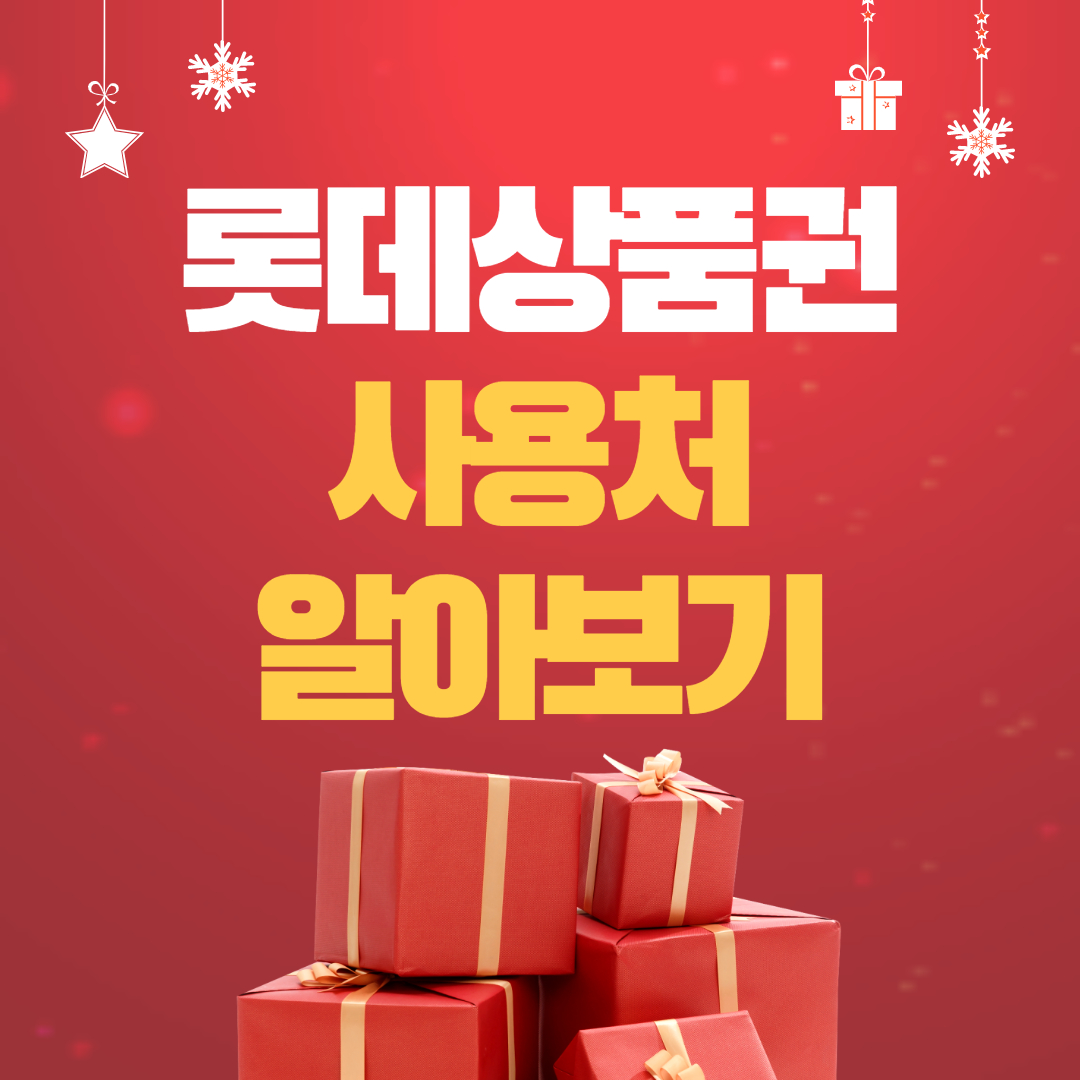  롯데상품권 사용처 / 온라인 사용처 (검색가능)