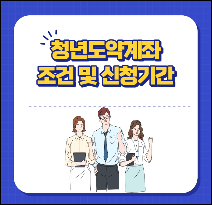  청년도약계좌 청년희망적금 차이점, 신청 조건 자격 이자 금리 총정리