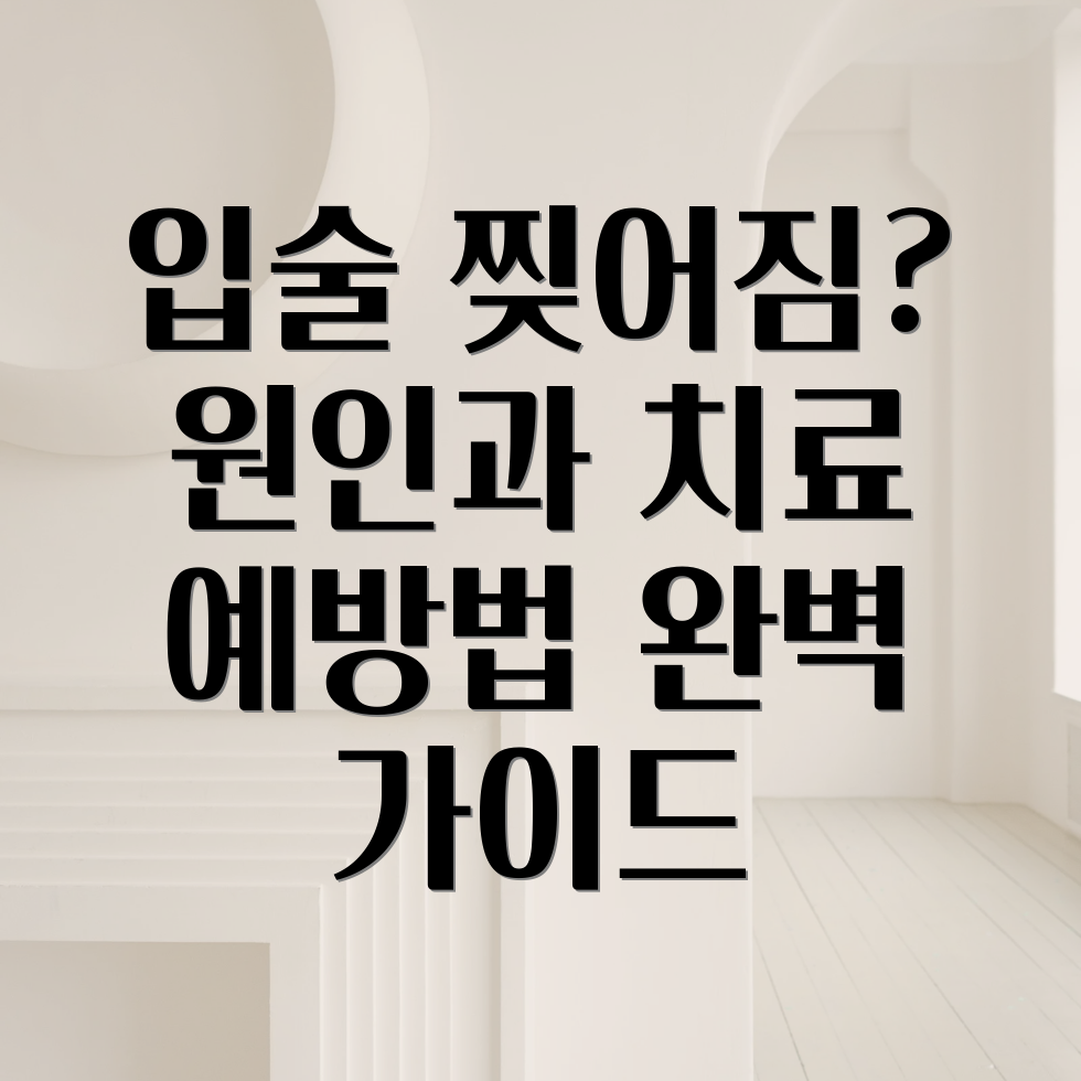 입술 찢어짐