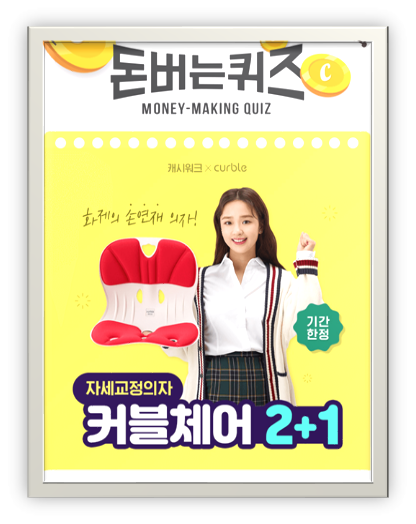  [앱테크로돈벌자]캐시워크돈버는퀴즈10월20일정답,요즘TV광고와온라인상화재의자,손연재의자