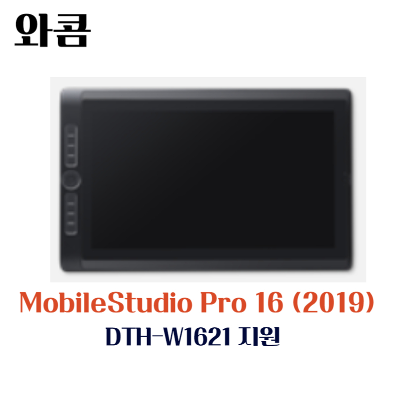 와콤 펜 컴퓨터 Wacom MobileStudio Pro16(2019) DTH-W1621 드라이버 설치 다운로드