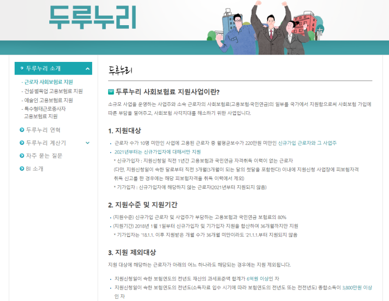  누루누리 사회보험료 지원사업 _고용노동부