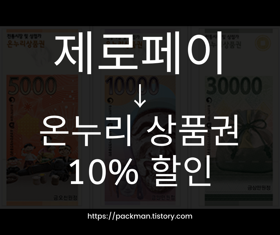  제로페이로 온누리 상품권 10% 할인 구매,  활용 꿀팁 총정리