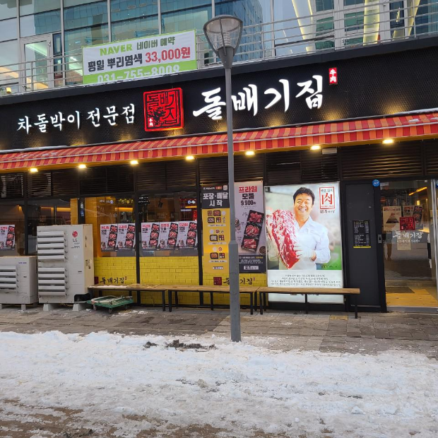  위례 맛집 < 돌배기집 > 차돌박이가 땡기면 이곳으로 !