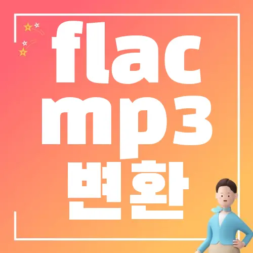 flac mp3 변환