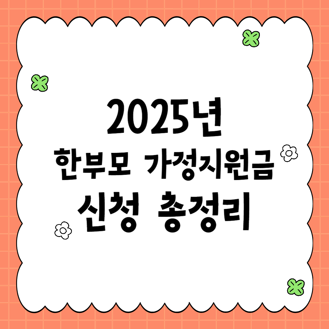 2025년 한부모가정지원금 신청 총정리