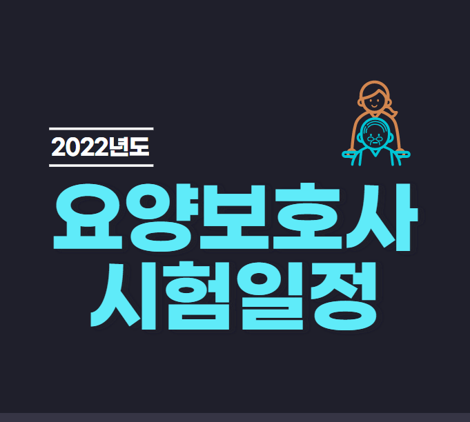  2022년 요양보호사 시험일정과 자격증 취득방법