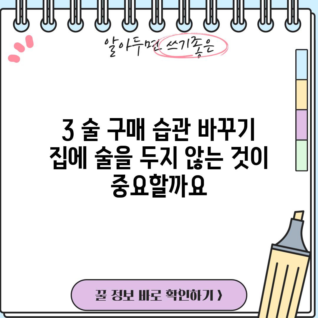 3. 술 구매 습관 바꾸기: 집에 술을 두지 않는 것이 중요할까요?