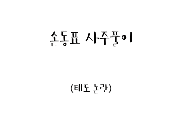  손동표 사주풀이 (태도 논란)