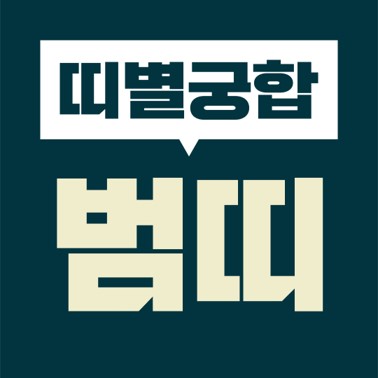  [십이지 띠별 궁합] 본인띠(호랑이띠)  상대띠(쥐띠, 소띠, 호랑이, 토끼, 용띠, 뱀띠, 말띠, 양띠, 원숭이, 닭띠, 개띠, 돼지)