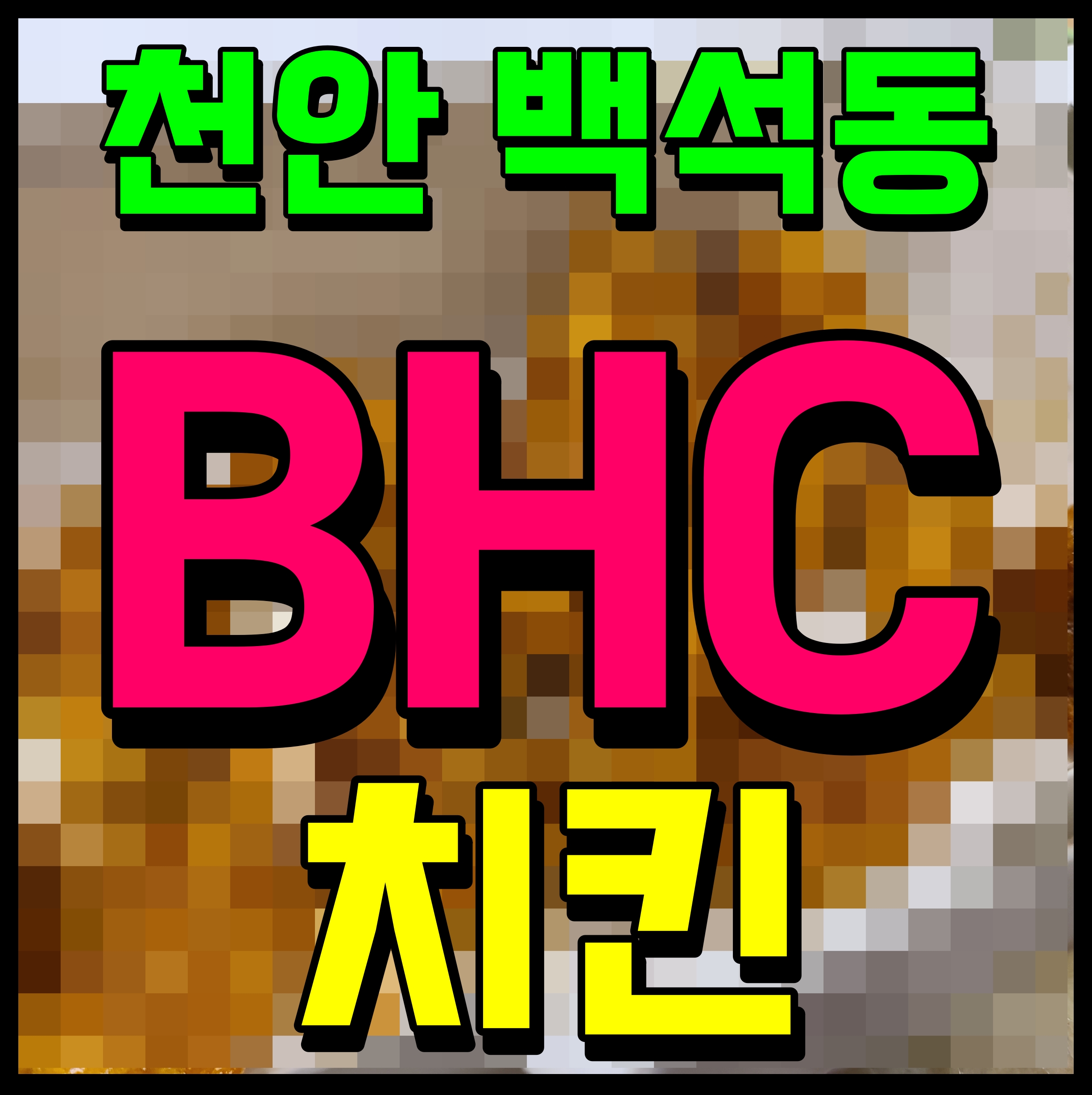  천안 백석동 BHC 치킨 순살 맛초킹 맥주안주 베스트 니가해