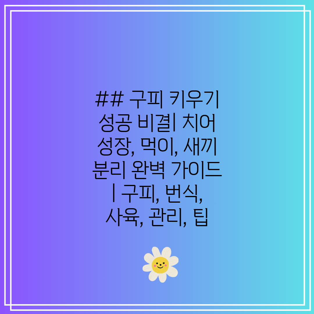 ## 구피 키우기 성공 비결 치어 성장, 먹이, 새끼 