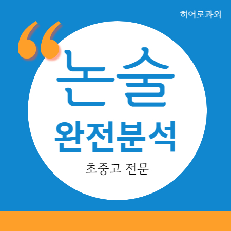  인문 논술 과학 독후감 초등 둔포 온양동 수리논술 글쓰기 수시 과외 방축동 독서 학원 용화동