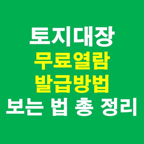 토지대장 무료 열람&#44; 발급방법 및 보는 법 총 정리 (민원24&#44; 정부24)_썸네일