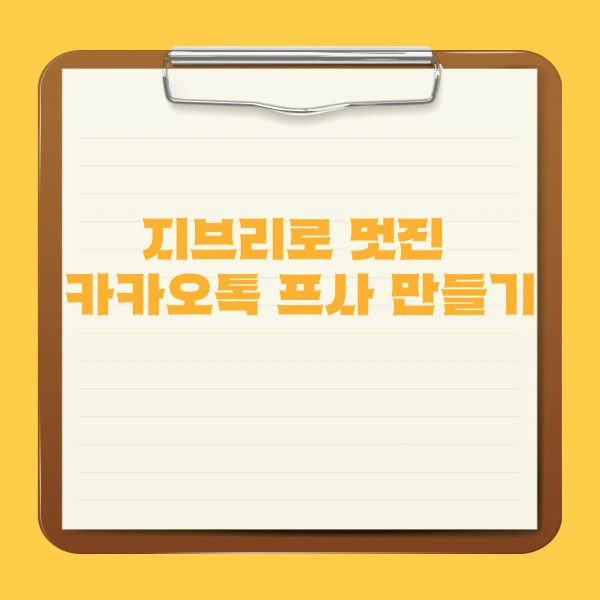 지브리로 멋진 카카오톡 프사 만들기