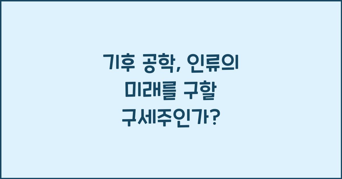 기후 공학