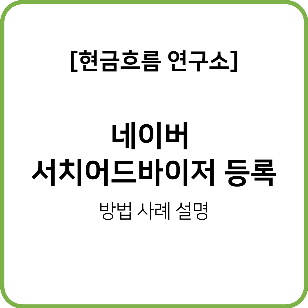  네이버 서치어드바이저 등록하기! 블로그 검색의 확대!