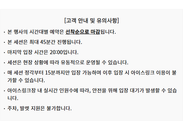 샤넬 아이스링크 운영 기간 및 시간