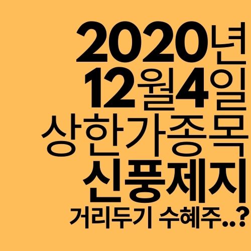  [상한가 종목] 신풍제지 (거리두기 수혜주 또?)