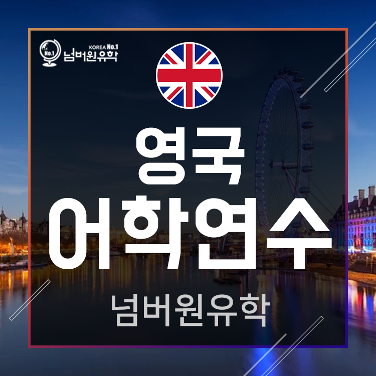  청주유학원. 기숙사를 갖춘 영국 벌링톤 스쿨은 달라요.