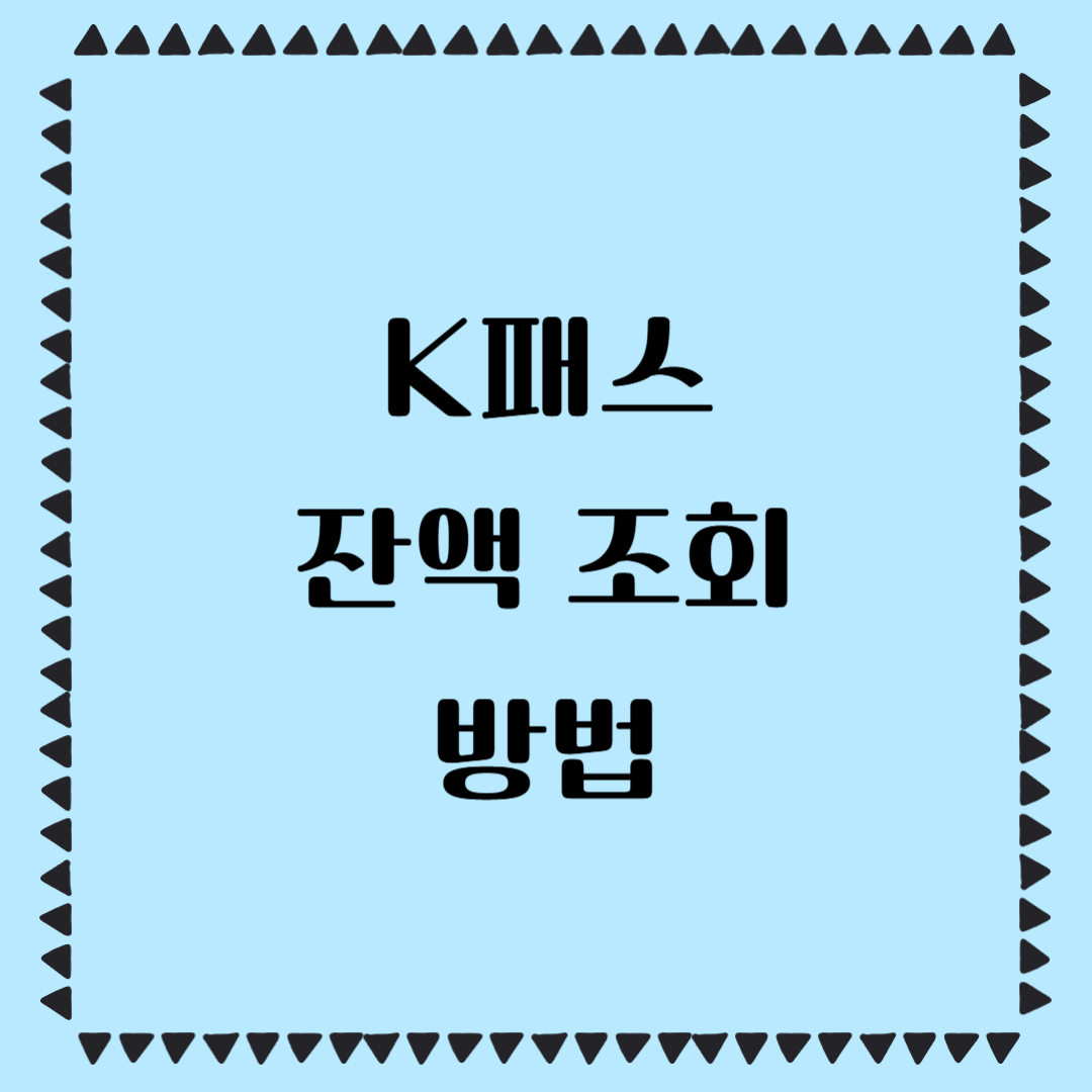 K패스 잔액 조회 방법
