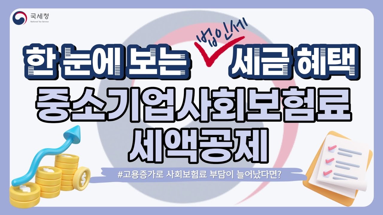  중소기업 사회보험료 고용증가 세액공제
