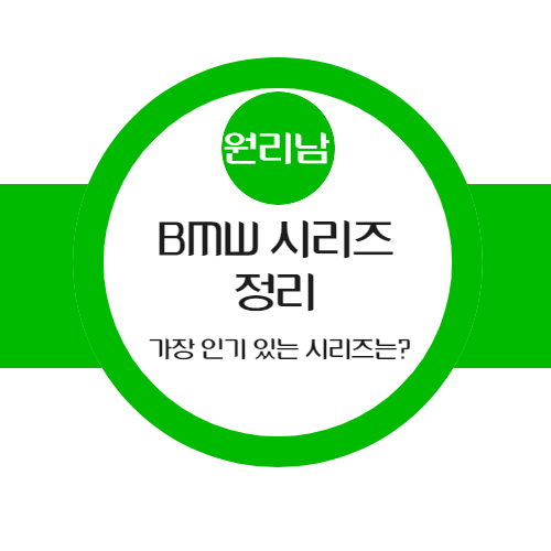  BMW 시리즈 총 정리하기(시리즈 명칭과 특징 분류)