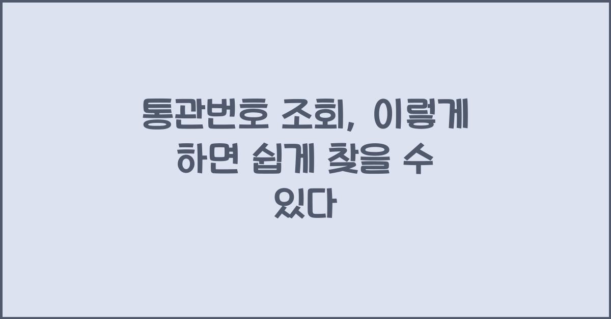 통관번호 조회