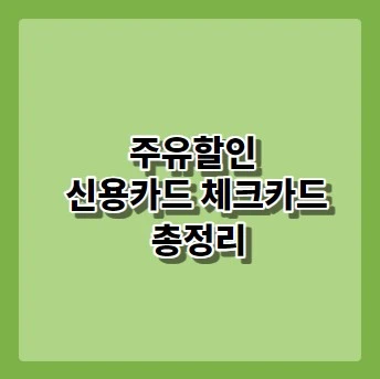 주유할인 신용카드 및 체크카드