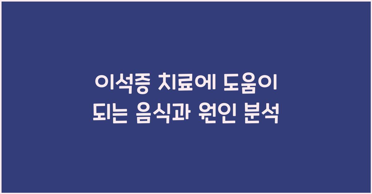 이석증 치료에 도움이 되는 음식