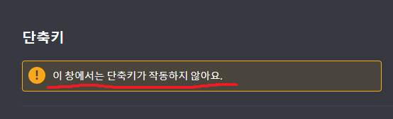 이 창에서는 단축키가 작동하지 않아요. 디스코드 오류 메세지