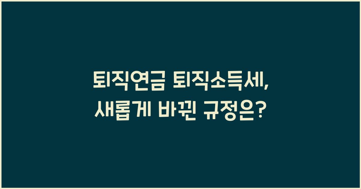 퇴직연금 퇴직소득세