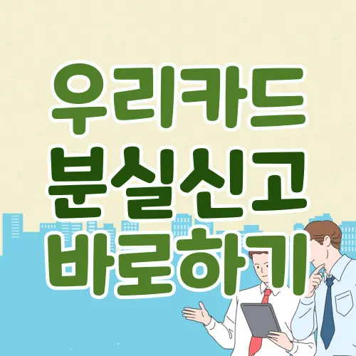 우리카드 분실신고