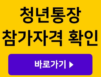 청년통장