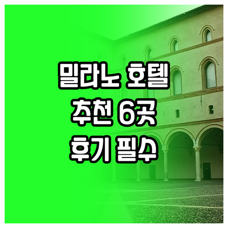 밀라노 여행 필수 정보! 6곳의 추천