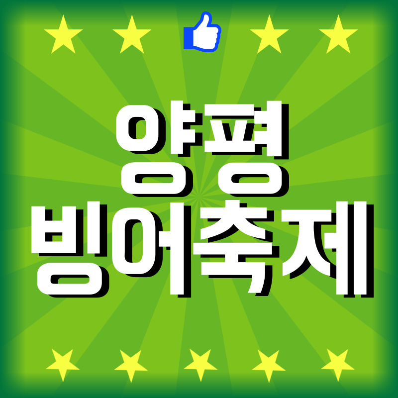 양평 빙어축제