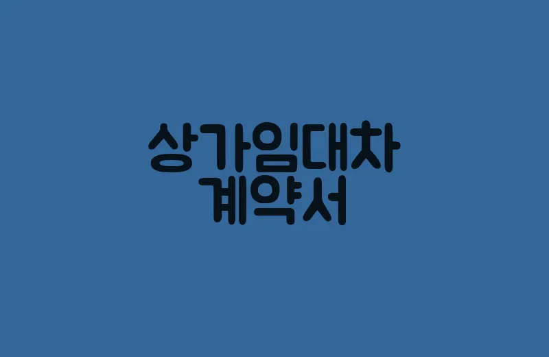 상가임대차계약서