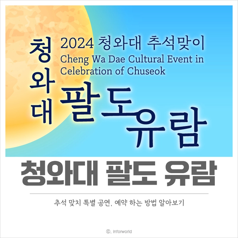 청와대-팔도유람-일정-예매-추석-맞이-행사-공연