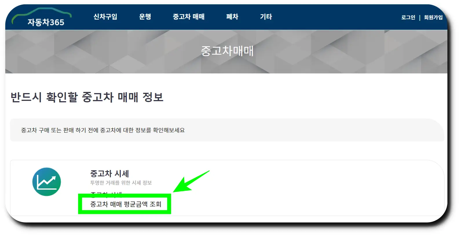 중고차 매매 평균금액 조회하기 클릭하기