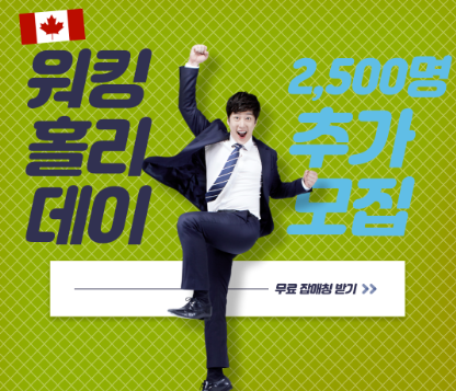  캐나다 워킹 홀리데이 2023, 신청 방법 및 자격 요건