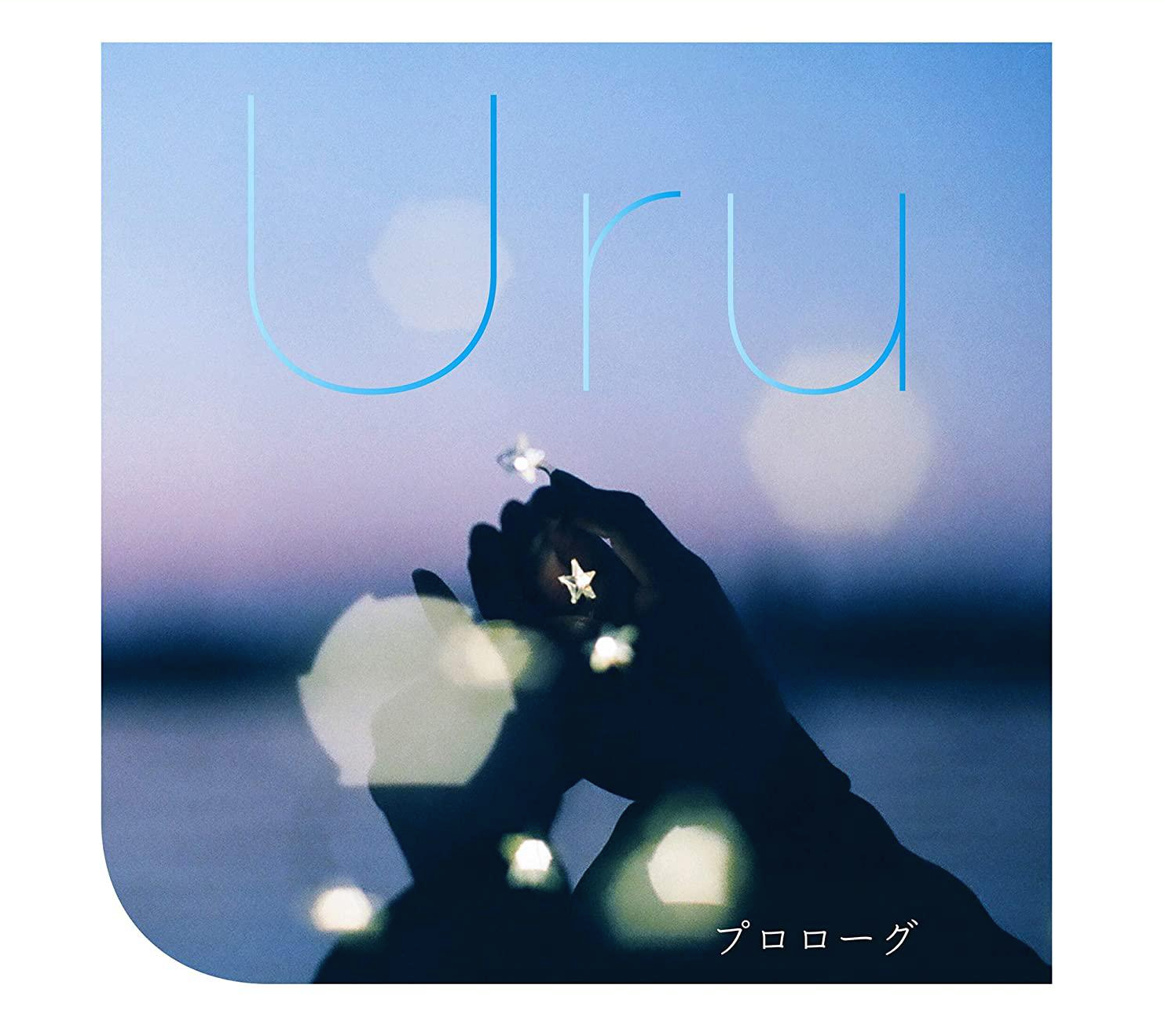  우루 프로로그 일본드라마 첫사랑일기OST Uru プロローグ 일본노래 jPOP 추천 가사/해석 노래방번호