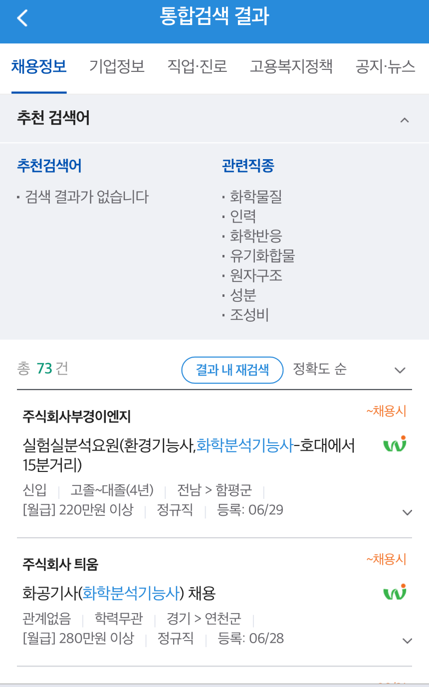 화학분석기능사 구인공고