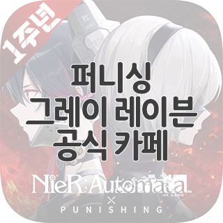  퍼니싱 그레이 레이븐 공식 카페 찾아가기