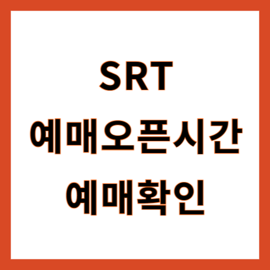 SRT 예매오픈시간