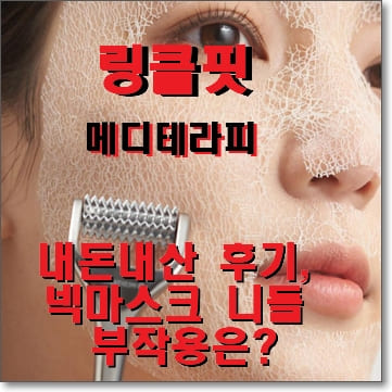 링클핏 메디테라피 내돈내산 후기 넥 마스크 니들 부작용은? :: 바람부는대로 링클핏 메디테라피 내돈내산 후기 넥 마스크 니들 부작용은? :: 바람부는대로