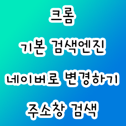  크롬 기본 검색엔진 네이버로 변경하기